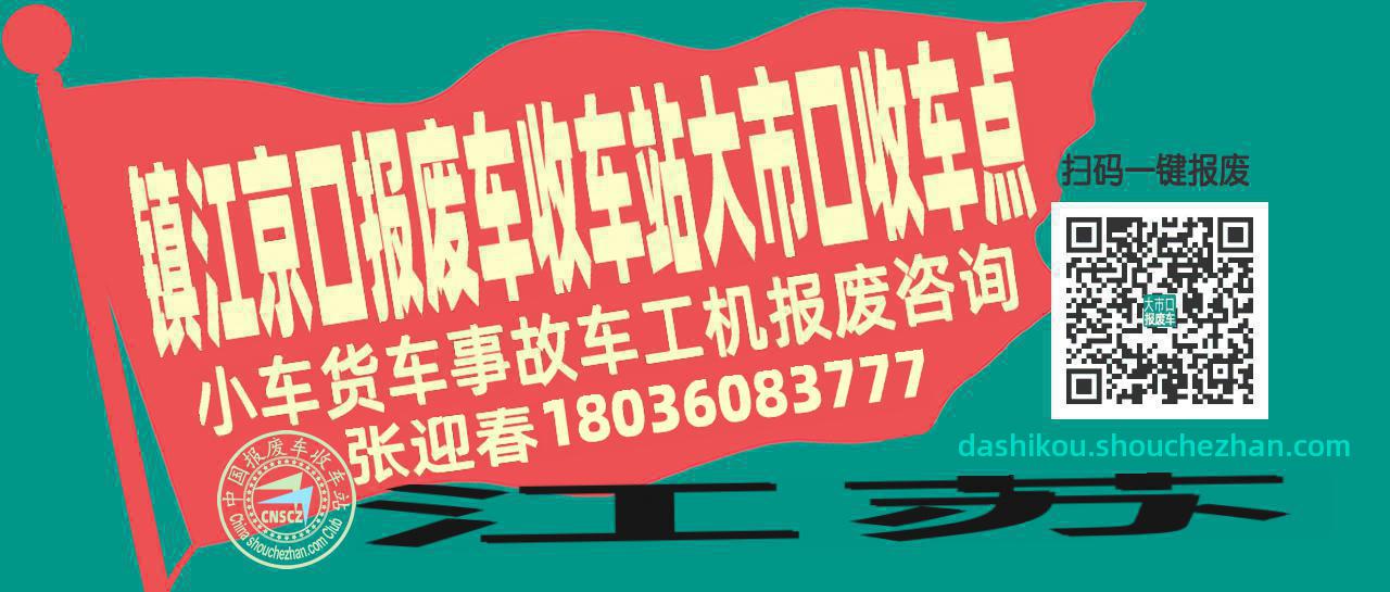 镇江京口收车站报废咨询大市口收车点